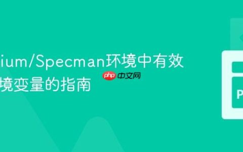 在Xcelium/Specman环境中有效设置环境变量的指南