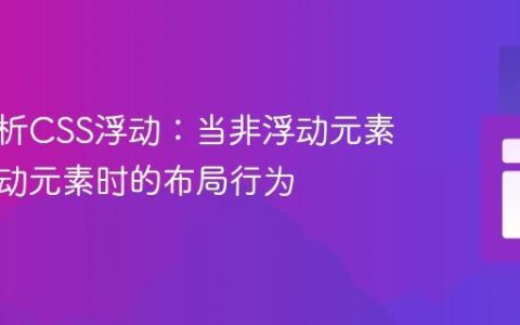 深入解析CSS浮动：当非浮动元素遭遇浮动元素时的布局行为