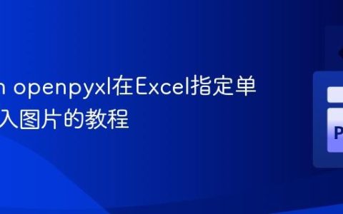 Python openpyxl在Excel指定单元格插入图片的教程