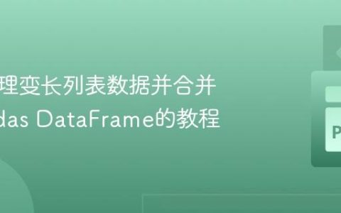高效处理变长列表数据并合并至Pandas DataFrame的教程