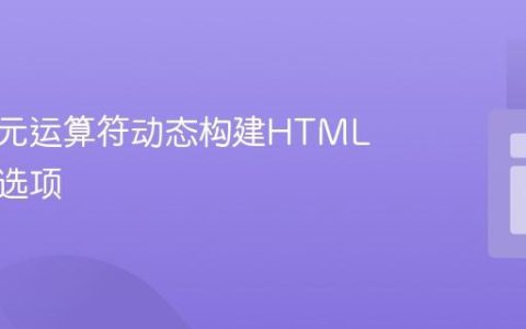 使用三元运算符动态构建HTML选择框选项