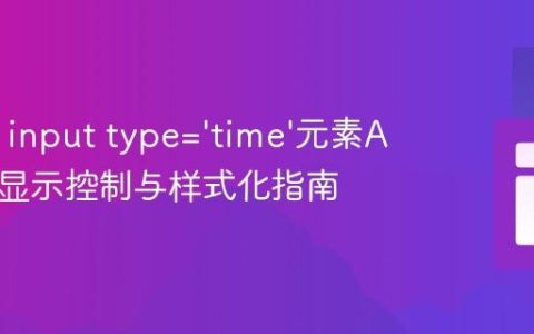 HTML input type=‘time’元素AM/PM显示控制与样式化指南