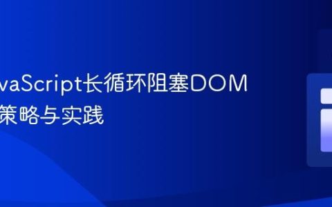 解决JavaScript长循环阻塞DOM更新的策略与实践