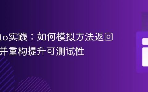 Mockito实践：如何模拟方法返回的对象并重构提升可测试性