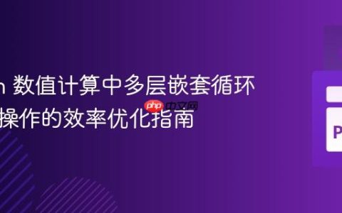 Python 数值计算中多层嵌套循环与矩阵操作的效率优化指南