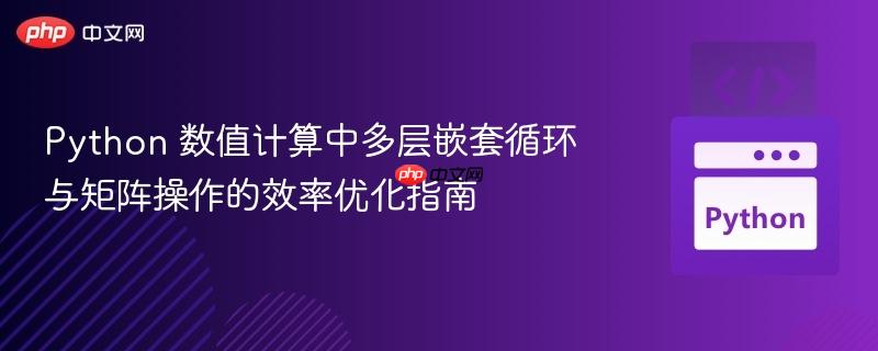 Python 数值计算中多层嵌套循环与矩阵操作的效率优化指南