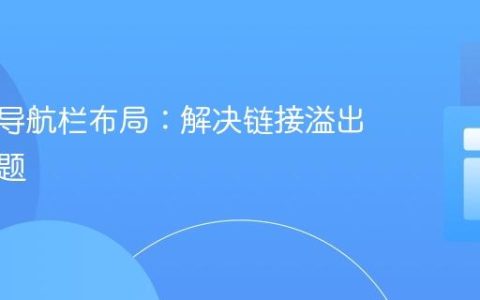 响应式导航栏布局：解决链接溢出屏幕问题