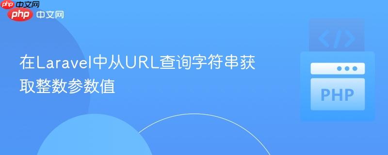 在Laravel中从URL查询字符串获取整数参数值