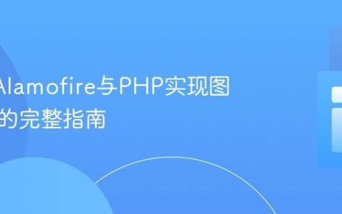 Swift Alamofire与PHP实现图片上传的完整指南