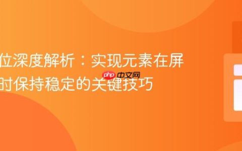 CSS定位深度解析：实现元素在屏幕缩放时保持稳定的关键技巧