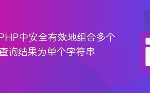 如何在PHP中安全有效地组合多个数据库查询结果为单个字符串