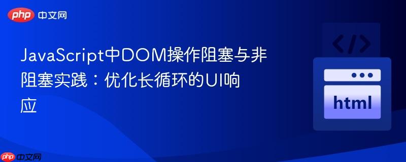JavaScript中DOM操作阻塞与非阻塞实践:优化长循环的UI响应