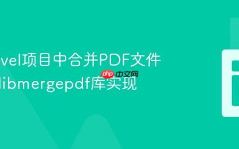 在Laravel项目中合并PDF文件：使用libmergepdf库实现