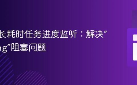 AJAX 长耗时任务进度监听：解决“Pending”阻塞问题