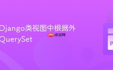 如何在Django类视图中根据外键限制QuerySet