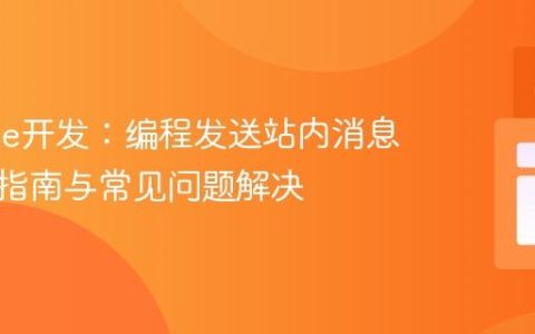 Moodle开发：编程发送站内消息的完整指南与常见问题解决