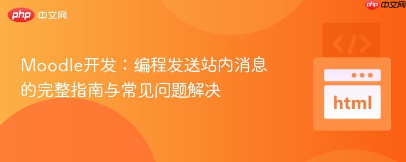 Moodle开发:编程发送站内消息的完整指南与常见问题解决