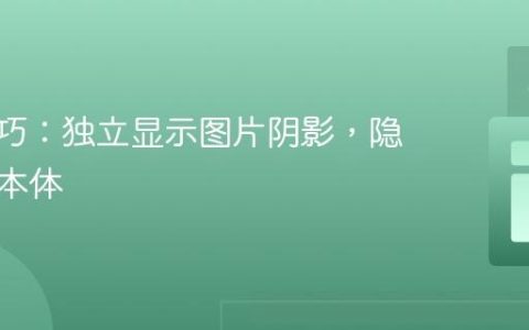 CSS技巧：独立显示图片阴影，隐藏图片本体