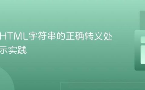 PHP中HTML字符串的正确转义处理与显示实践