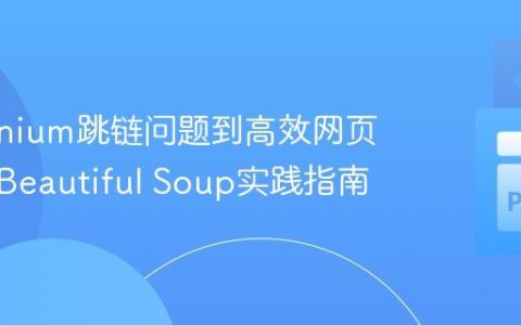 从Selenium跳链问题到高效网页抓取：Beautiful Soup实践指南