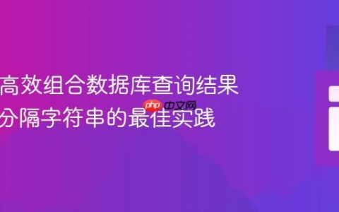 PHP中高效组合数据库查询结果为逗号分隔字符串的最佳实践