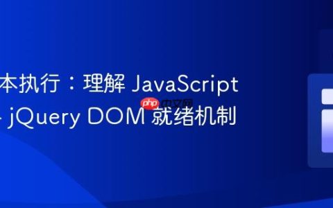 优化脚本执行：理解 JavaScript 模块与 jQuery DOM 就绪机制