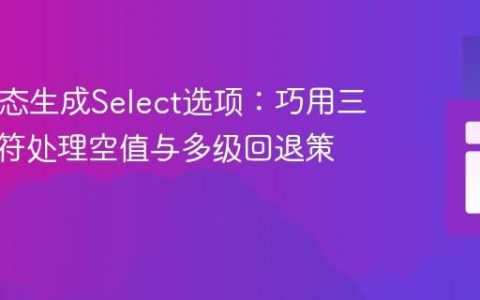 PHP动态生成Select选项：巧用三元运算符处理空值与多级回退策略