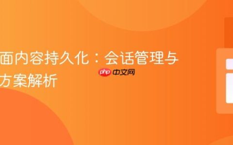 PHP页面内容持久化：会话管理与数据库方案解析