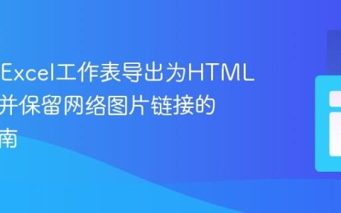 VBA将Excel工作表导出为HTML邮件体并保留网络图片链接的实战指南