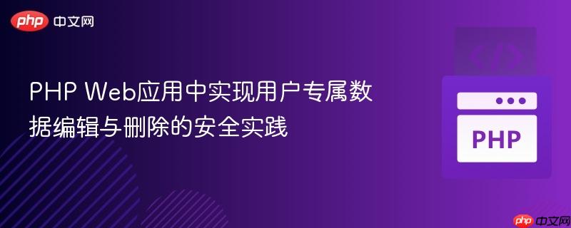 PHP Web应用中实现用户专属数据编辑与删除的安全实践