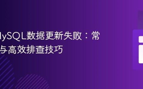 PHP MySQL数据更新失败：常见原因与高效排查技巧