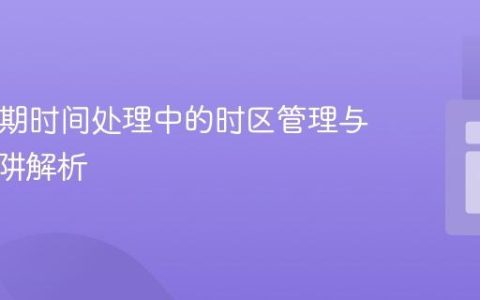 PHP日期时间处理中的时区管理与常见陷阱解析