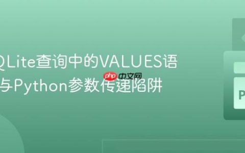 解决SQLite查询中的VALUES语法错误与Python参数传递陷阱