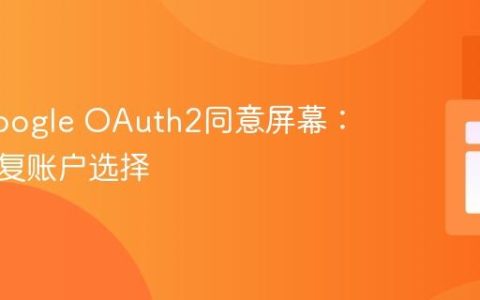 优化Google OAuth2同意屏幕：避免重复账户选择