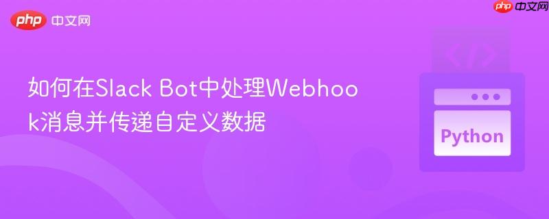 如何在slack bot中处理webhook消息并传递自定义数据