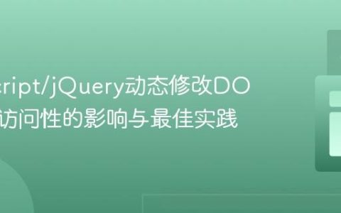 JavaScript/jQuery动态修改DOM对可访问性的影响与最佳实践