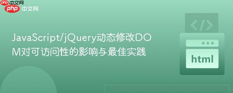 javascript/jquery动态修改dom对可访问性的影响与最佳实践