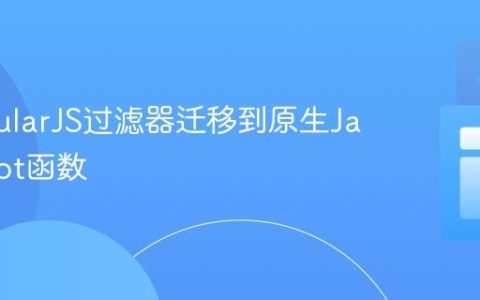 从AngularJS过滤器迁移到原生JavaScript函数