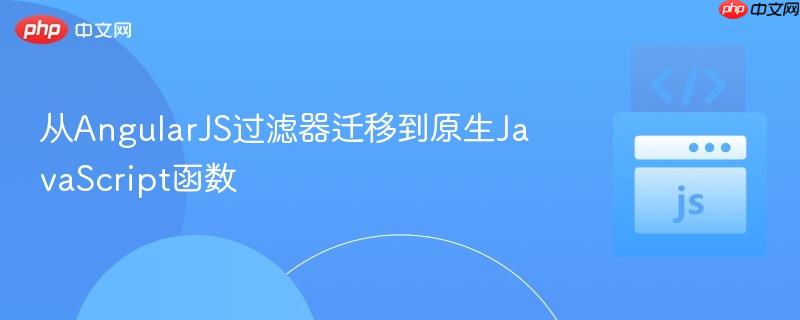 从angularjs过滤器迁移到原生javascript函数