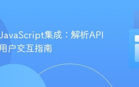 PHP与JavaScript集成：解析API响应与用户交互指南