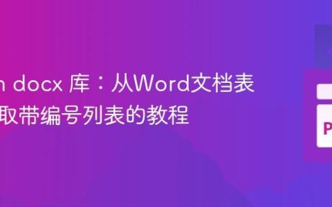 Python docx 库：从Word文档表格中提取带编号列表的教程