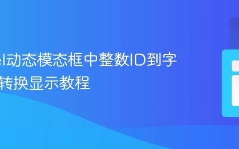 Laravel动态模态框中整数ID到字符串的转换显示教程
