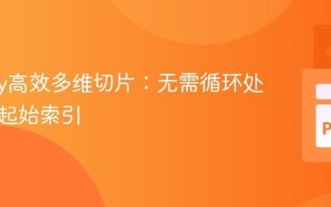 NumPy高效多维切片：无需循环处理变长起始索引