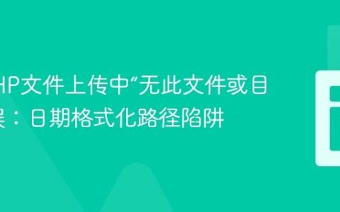 解决PHP文件上传中“无此文件或目录”错误：日期格式化路径陷阱