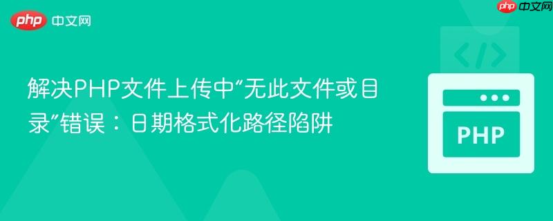 解决PHP文件上传中“无此文件或目录”错误:日期格式化路径陷阱