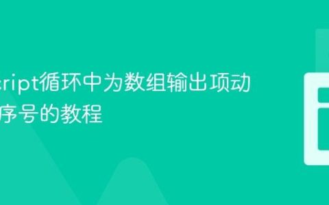 JavaScript循环中为数组输出项动态生成序号的教程