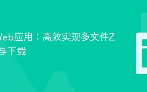 Java Web应用：高效实现多文件ZIP打包与下载
