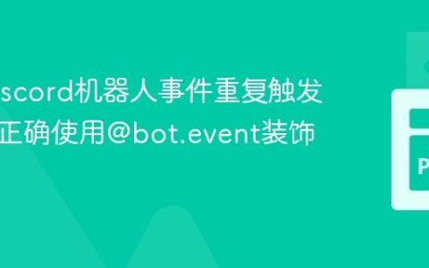 解决Discord机器人事件重复触发问题：正确使用@bot.event装饰器
