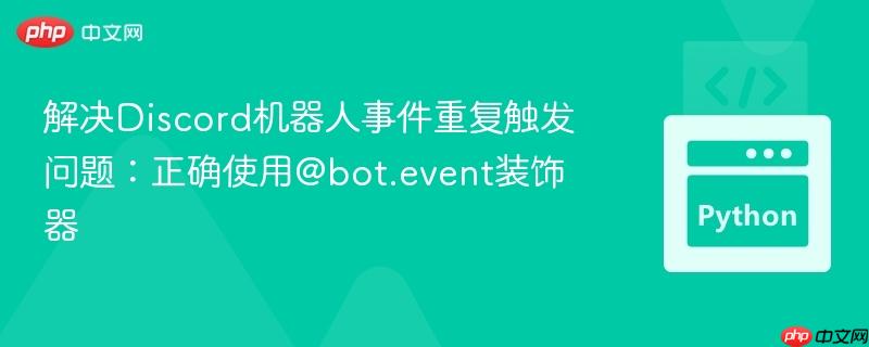 解决Discord机器人事件重复触发问题:正确使用@bot.event装饰器