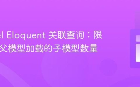Laravel Eloquent 关联查询：限制每个父模型加载的子模型数量
